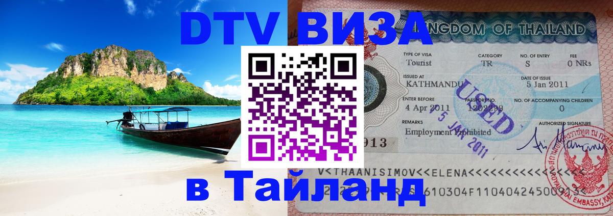 Visa ДТВ Тайланд помощь 