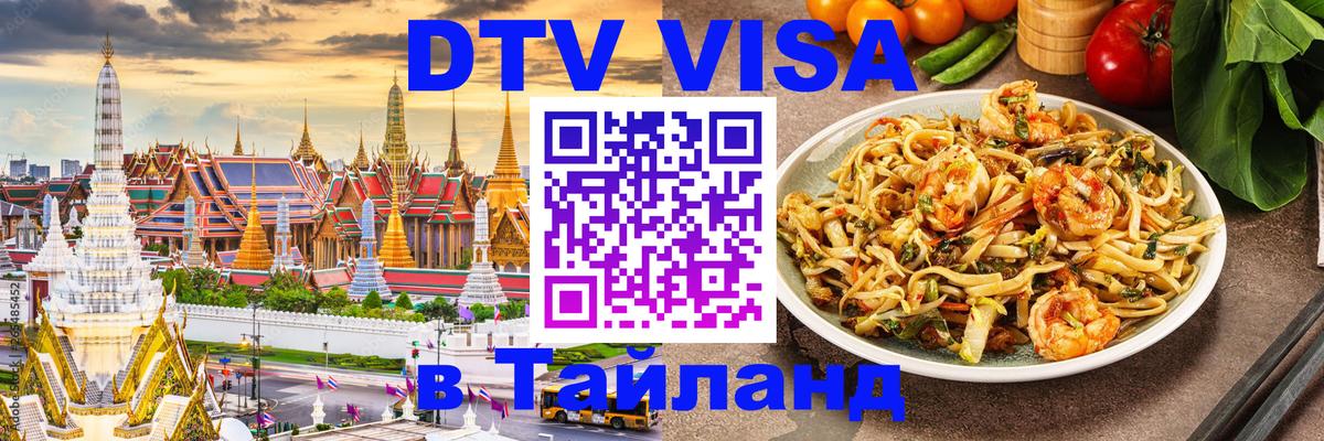 Стоимость и условия DTV визы — оформление в Таиланд под ключ - Тамбов 